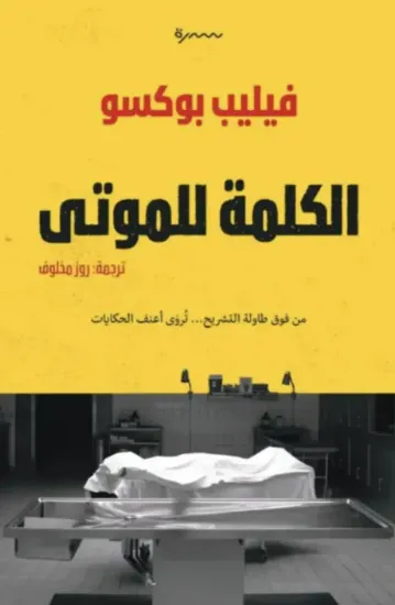 صورة الكلمة للموتى